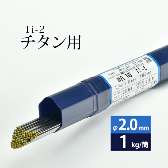 日本ウエルディング・ロッド純チタン用TIG溶加棒WELTIGTi-2φ2.0mm1kg/筒