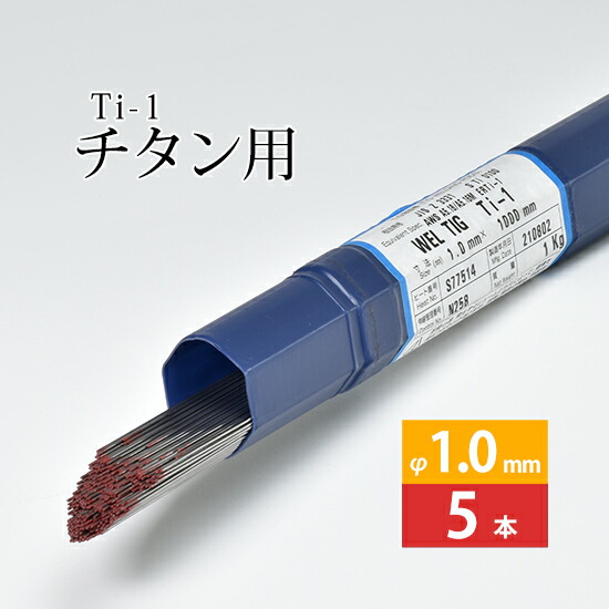 日本ウエルディング・ロッド純チタン用TIG溶加棒WELTIGTi-1φ1.0mm5本バラ売り