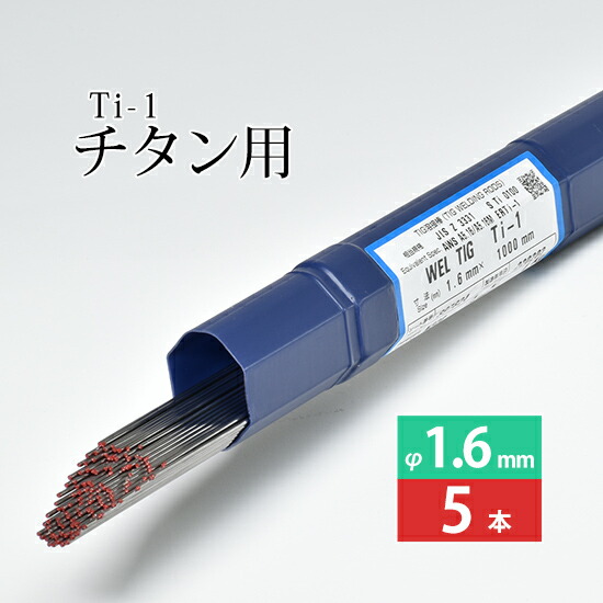 日本ウエルディング・ロッド純チタン用TIG溶加棒WELTIGTi-1φ1.6mm5本バラ売り