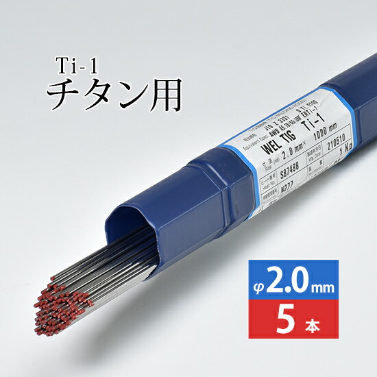 日本ウエルディング・ロッド純チタン用TIG溶加棒WELTIGTi-1φ2.0mm5本バラ売り