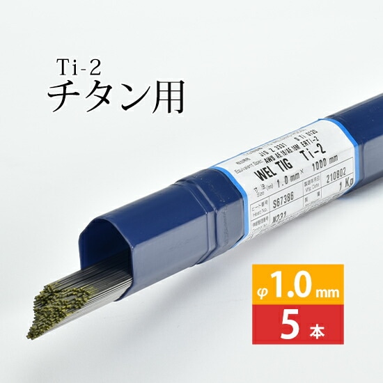 日本ウエルディング・ロッド純チタン用TIG溶加棒WELTIGTi-2φ1.0mm5本バラ売り