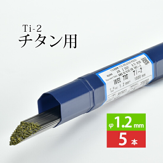 日本ウエルディング・ロッド純チタン用TIG溶加棒WELTIGTi-2φ1.2mm5本バラ売り