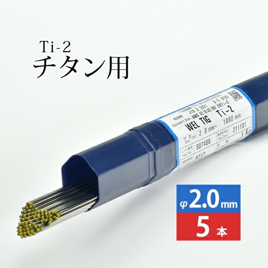 日本ウエルディング・ロッド純チタン用TIG溶加棒WELTIGTi-2φ2.0mm5本バラ売り