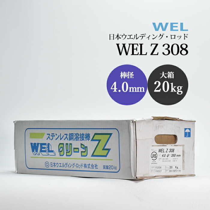 日本ウエルディングロッドステンレス鋼被覆アーク溶接棒WELZ3084.0mm20kg/大箱