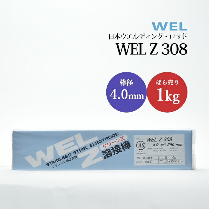 日本ウエルディングロッドステンレス鋼被覆アーク溶接棒WELZ3084.0mm1kg/バラ売り