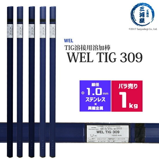 日本ウエルディングロッド（WEL）WELTIG309φ1.0mm1kgバラ