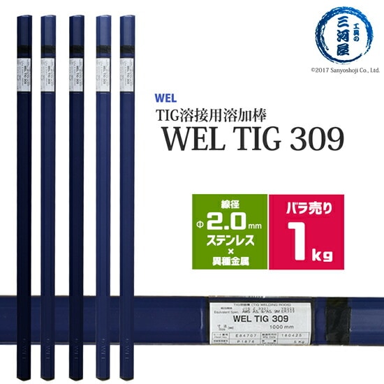 日本ウエルディングロッド（WEL）WELTIG309φ2.0mm1kgバラ