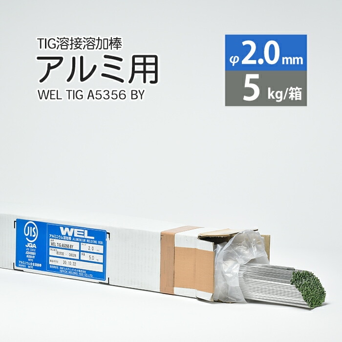 日本ウエルディング・ロッドアルミ用TIG溶接溶加棒WELTIGA5356BYφ2.0mm×1000mm5kg/箱
