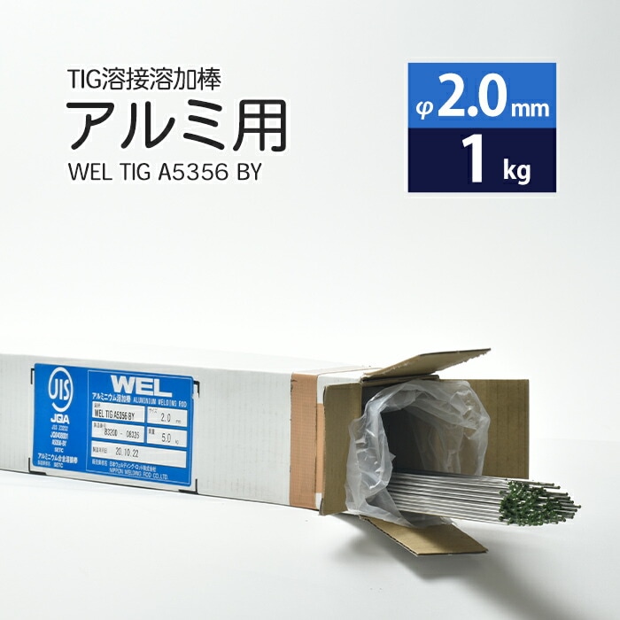 日本ウエルディング・ロッドアルミ用TIG溶接溶加棒WELTIGA5356BYφ2.0mm×1000mmバラ売り1kg