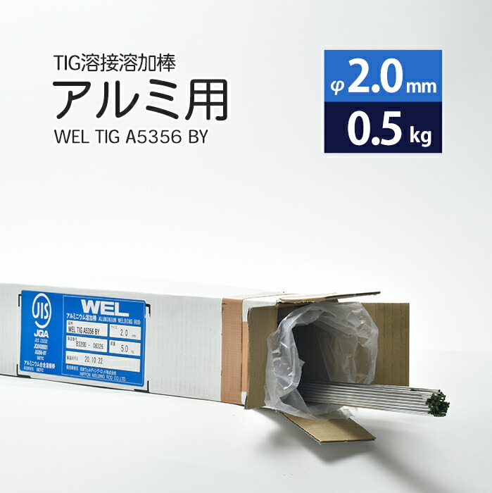 日本ウエルディング・ロッドアルミ用TIG溶接溶加棒WELTIGA5356BYφ2.0mm×1000mmさらにバラ売り0.5kg