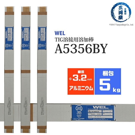 日本ウエルディング・ロッドアルミ用TIG溶接溶加棒WELTIGA5356BYφ3.2mm×1000mm5kg/箱
