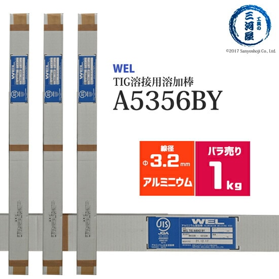 日本ウエルディング・ロッドアルミ用TIG溶接溶加棒WELTIGA5356BYφ3.2mm×1000mmバラ売り1kg