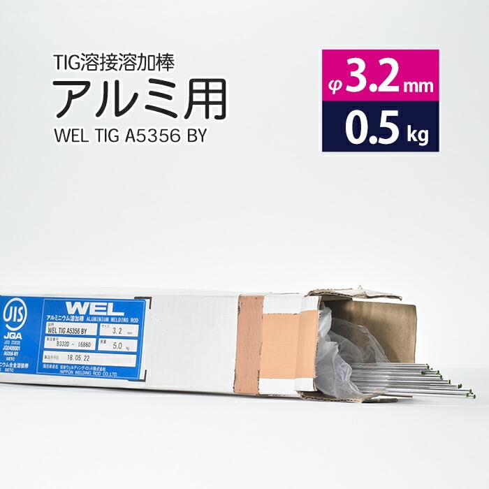 日本ウエルディング・ロッドアルミ用TIG溶接溶加棒WELTIGA5356BYφ3.2mm×1000mmさらにバラ売り0.5kg