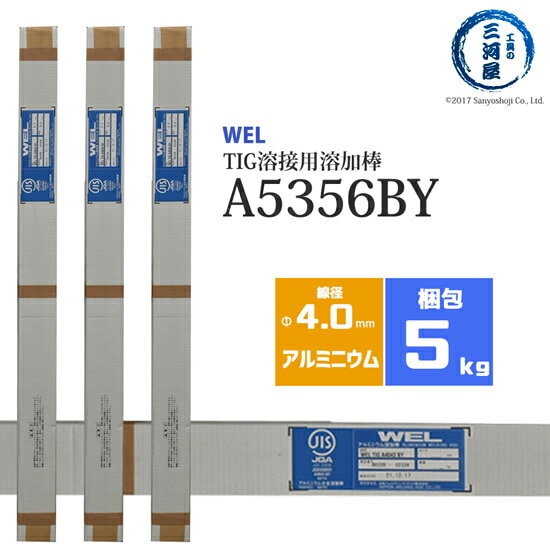 日本ウエルディング・ロッドアルミ用TIG溶接溶加棒WELTIGA5356BYφ4.0mm×1000mm5kg/箱
