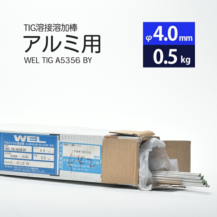 日本ウエルディング・ロッドアルミ用TIG溶接溶加棒WELTIGA5356BYφ4.0mm×1000mmさらにバラ売り0.5kg