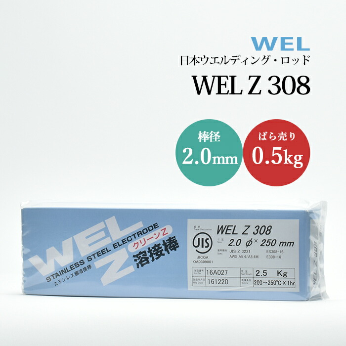 日本ウエルディングロッドステンレス鋼被覆アーク溶接棒WELZ3082.0mm0.5kg/バラ売り