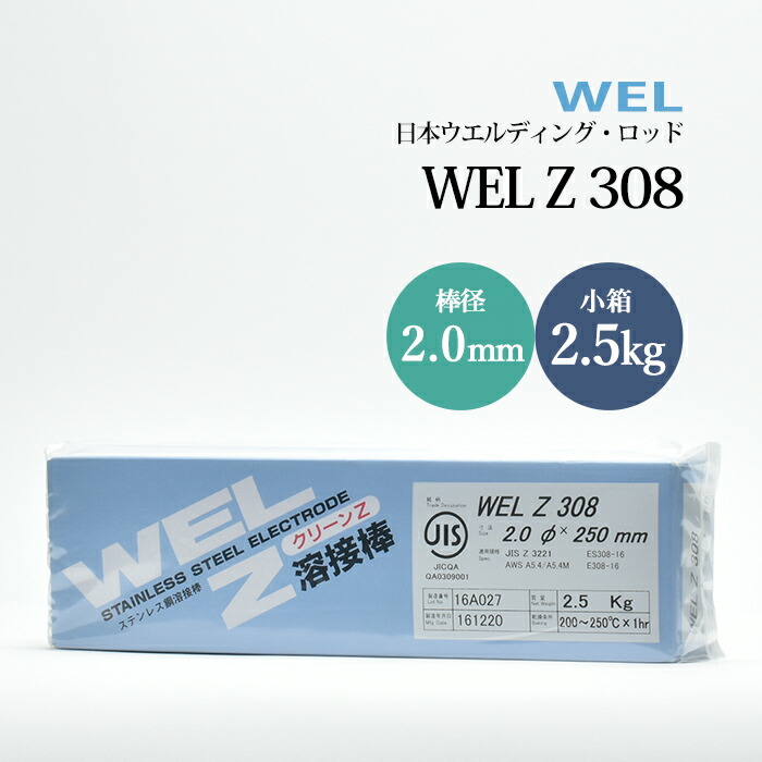 日本ウエルディングロッドステンレス鋼被覆アーク溶接棒WELZ3082.0mm2.5kg/小箱