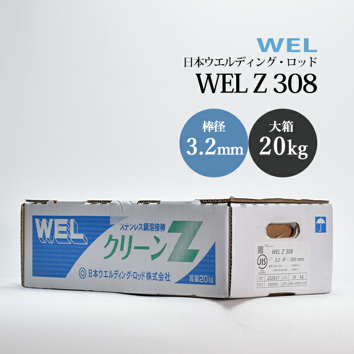 日本ウエルディングロッドステンレス鋼被覆アーク溶接棒WELZ3083.2mm20kg/大箱