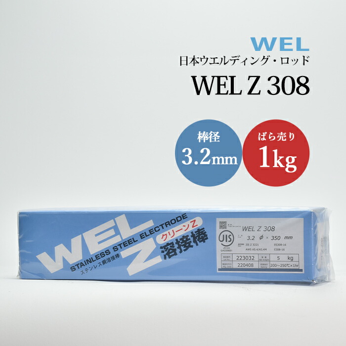 日本ウエルディングロッドステンレス鋼被覆アーク溶接棒WELZ3083.2mm1kg/バラ売り