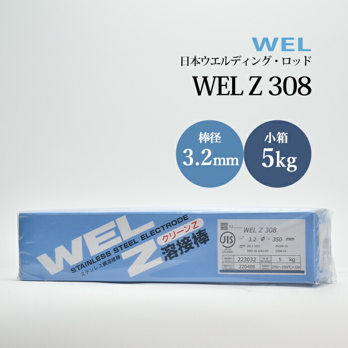 日本ウエルディングロッドステンレス鋼被覆アーク溶接棒WELZ3083.2mm5kg/小箱