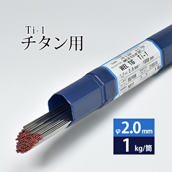 日本ウエルディング・ロッド純チタン用TIG溶加棒WELTIGTi-1φ2.0mm1kg/筒