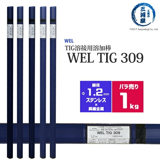 日本ウエルディングロッド（WEL）WELTIG309φ1.2mm1kgバラ