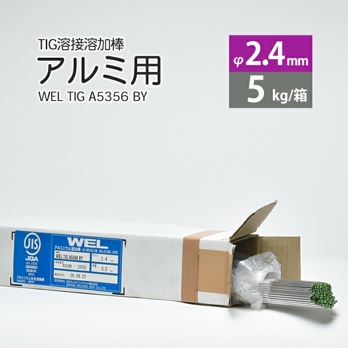 日本ウエルディング・ロッドアルミ用TIG溶接溶加棒WELTIGA5356BYφ2.4mm×1000mm5kg/箱