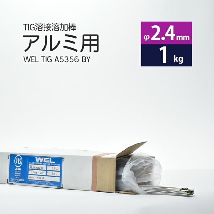 日本ウエルディング・ロッドアルミ用TIG溶接溶加棒WELTIGA5356BYφ2.4mm×1000mmバラ売り1kg