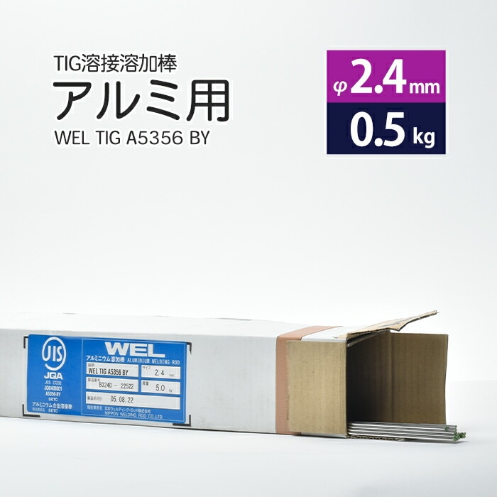 日本ウエルディング・ロッドアルミ用TIG溶接溶加棒WELTIGA5356BYφ2.4mm×1000mmさらにバラ売り0.5kg