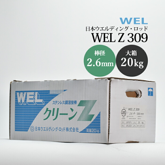 日本ウエルディング・ロッド ステンレス鋼用被覆アーク溶接棒 WEL Z 309 棒径 2.6mm 大箱 20kg