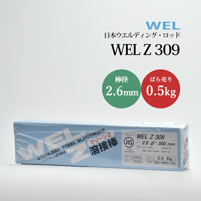 日本ウエルディング・ロッド ステンレス鋼用被覆アーク溶接棒 WEL Z 309 棒径 2.6mm ばら売り 0.5kg