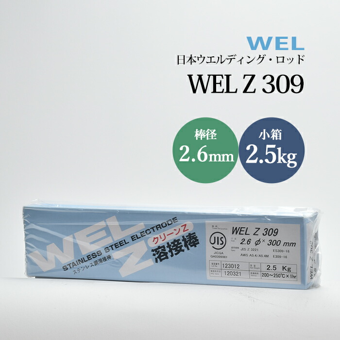 日本ウエルディング・ロッド ステンレス鋼用被覆アーク溶接棒 WEL Z 309 棒径 2.6mm 小箱 2.5kg