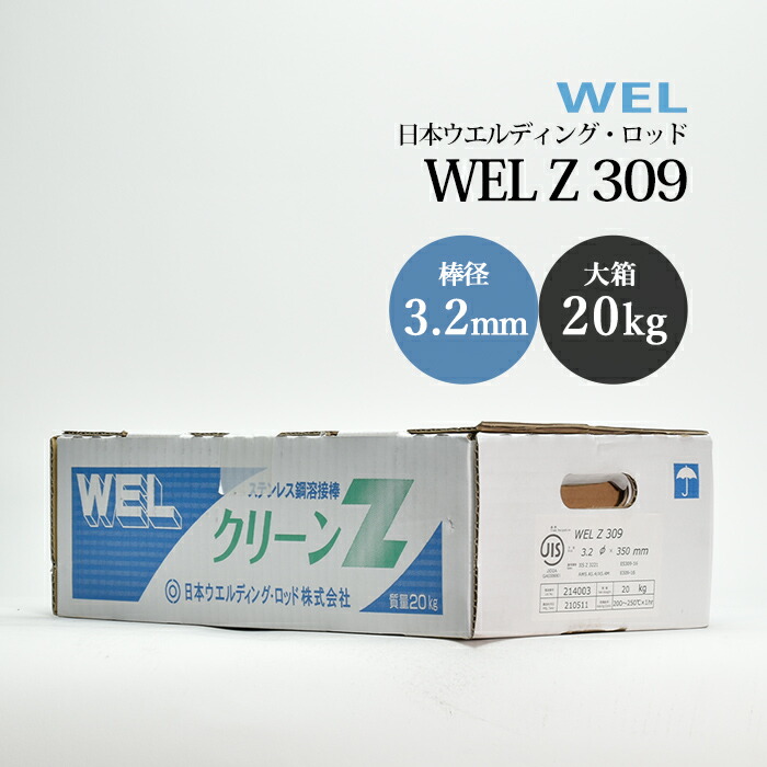 日本ウエルディング・ロッド ステンレス鋼用被覆アーク溶接棒 WEL Z 309 棒径 3.2mm 大箱 20kg