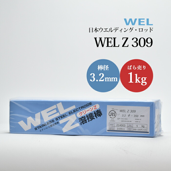 日本ウエルディング・ロッド ステンレス鋼用被覆アーク溶接棒 WEL Z 309 棒径 3.2mm ばら売り 1kg