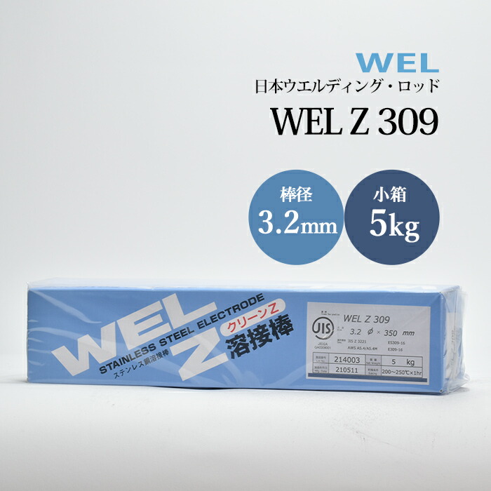 日本ウエルディング・ロッド ステンレス鋼用被覆アーク溶接棒 WEL Z 309 棒径 3.2mm 小箱 5kg