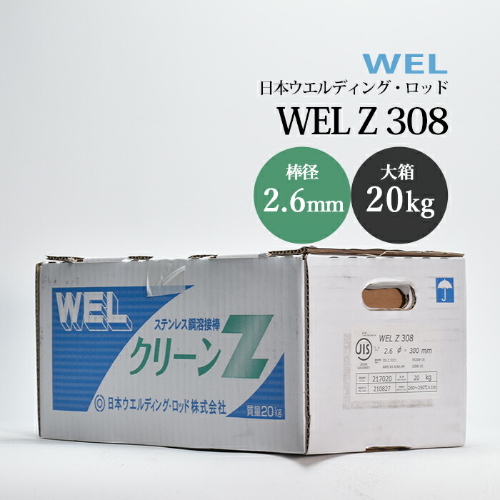 日本ウエルディングロッドステンレス鋼被覆アーク溶接棒WELZ3082.6mm20kg/大箱