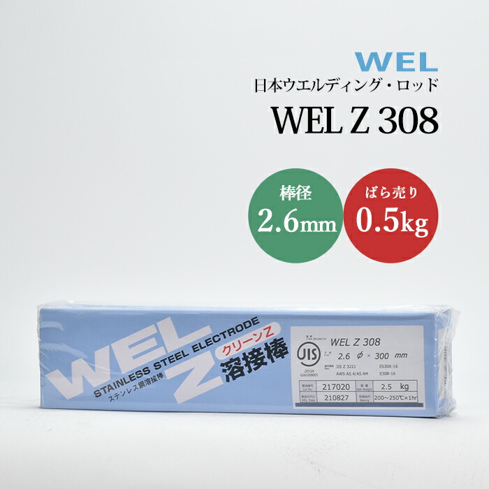 日本ウエルディングロッドステンレス鋼被覆アーク溶接棒WELZ3082.6mm0.5kg/バラ売り