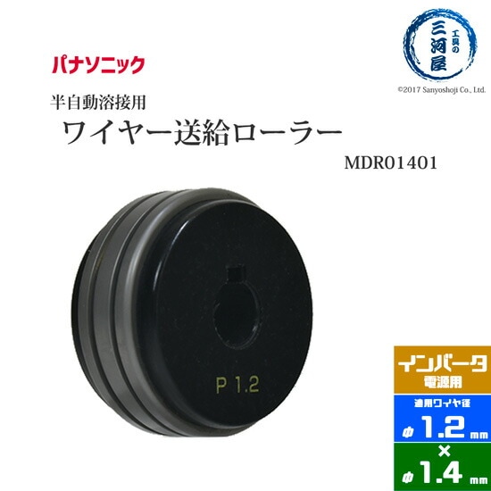 Panasonic CO2/MAG溶接フィードローラー MDR01401　溶接ワイヤ径 1.2mm-1.4mm用
