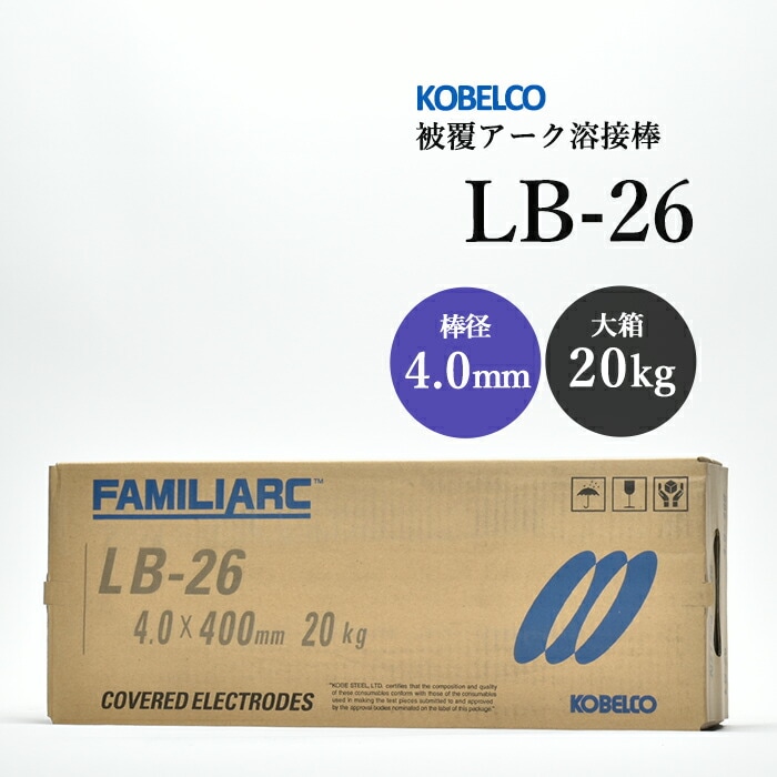 神戸製鋼のアーク溶接棒LB-26棒径4.0mm大箱/20kg