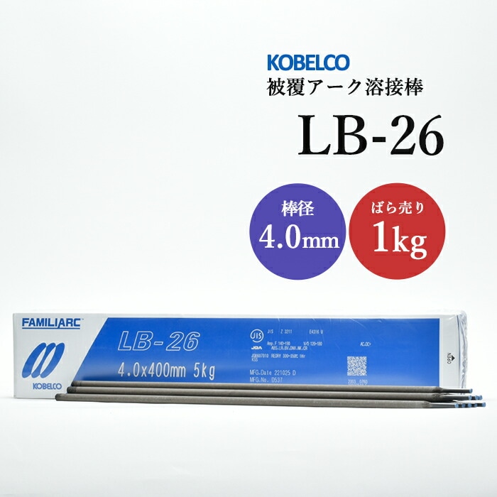 神戸製鋼のアーク溶接棒LB-26棒径4.0mmばら売り1kg