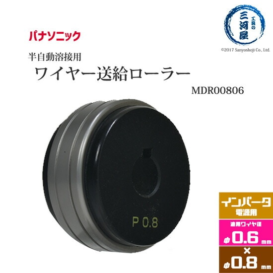Panasonic CO2/MAG溶接フィードローラー MDR00806　溶接ワイヤ径 0.6mm-0.8mm用