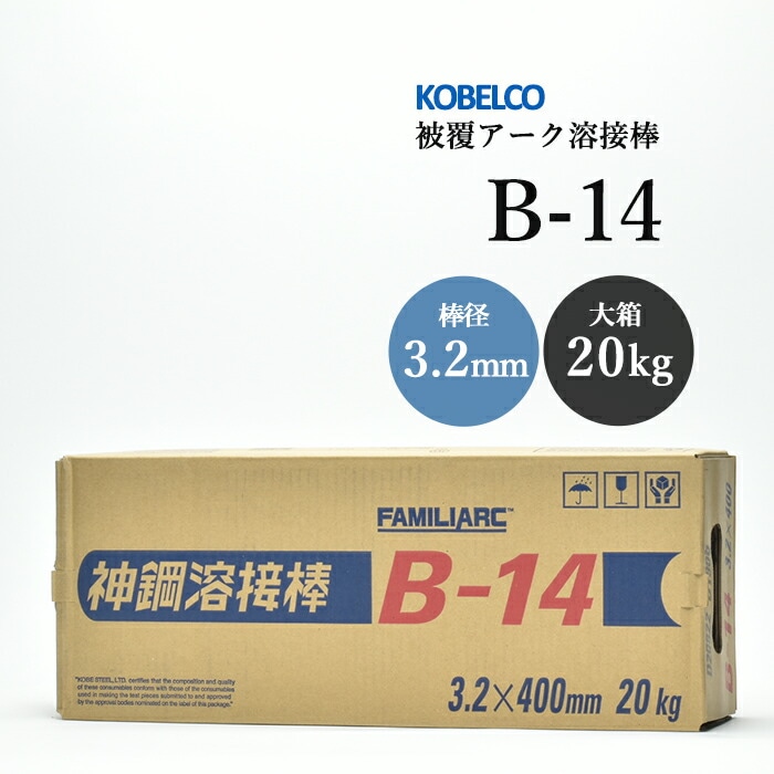 神戸製鋼のアーク溶接棒B-14棒径3.2mm20kg/大箱
