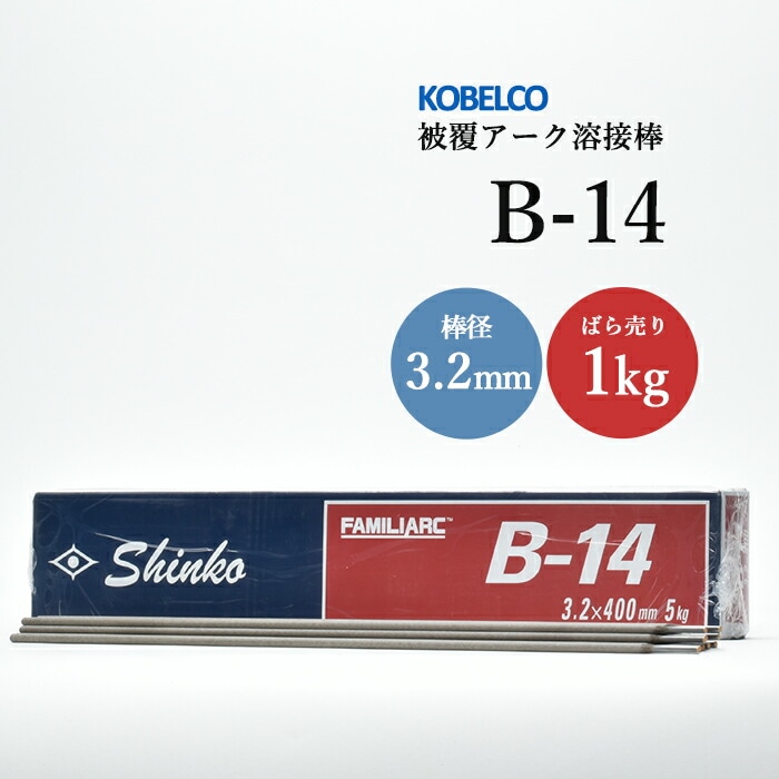 神戸製鋼のアーク溶接棒B-14棒径3.2mmばら売り1kg