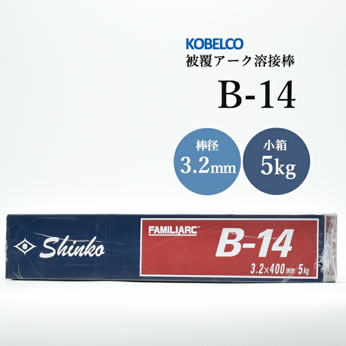 神戸製鋼のアーク溶接棒B-14棒径3.2mm5kg/小箱