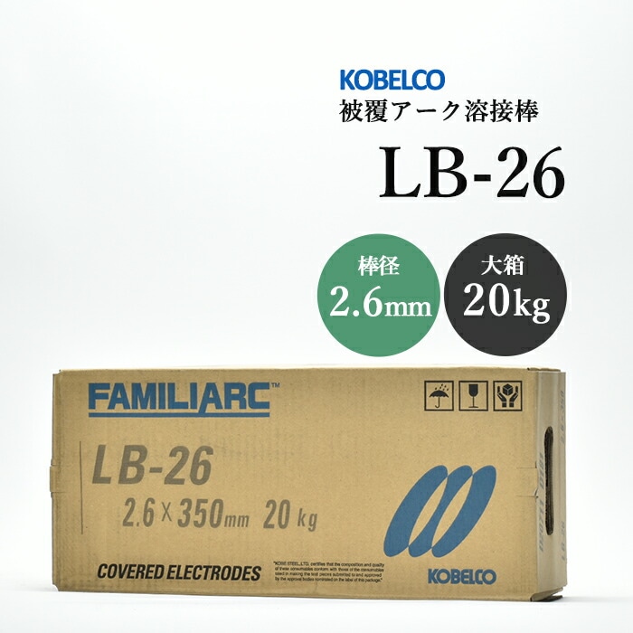神戸製鋼のアーク溶接棒LB-26棒径2.6mm大箱/20kg