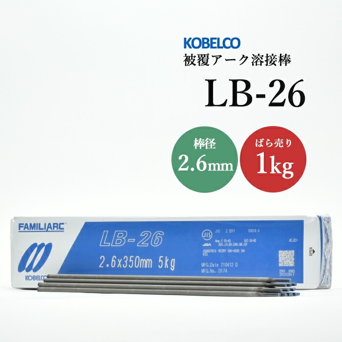 神戸製鋼のアーク溶接棒LB-26棒径2.6mmばら売り1kg