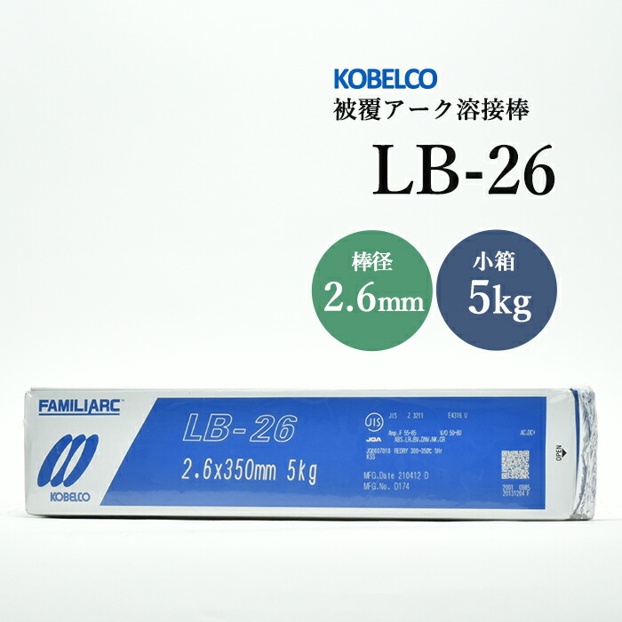 神戸製鋼のアーク溶接棒LB-26棒径2.6mm小箱/5kg
