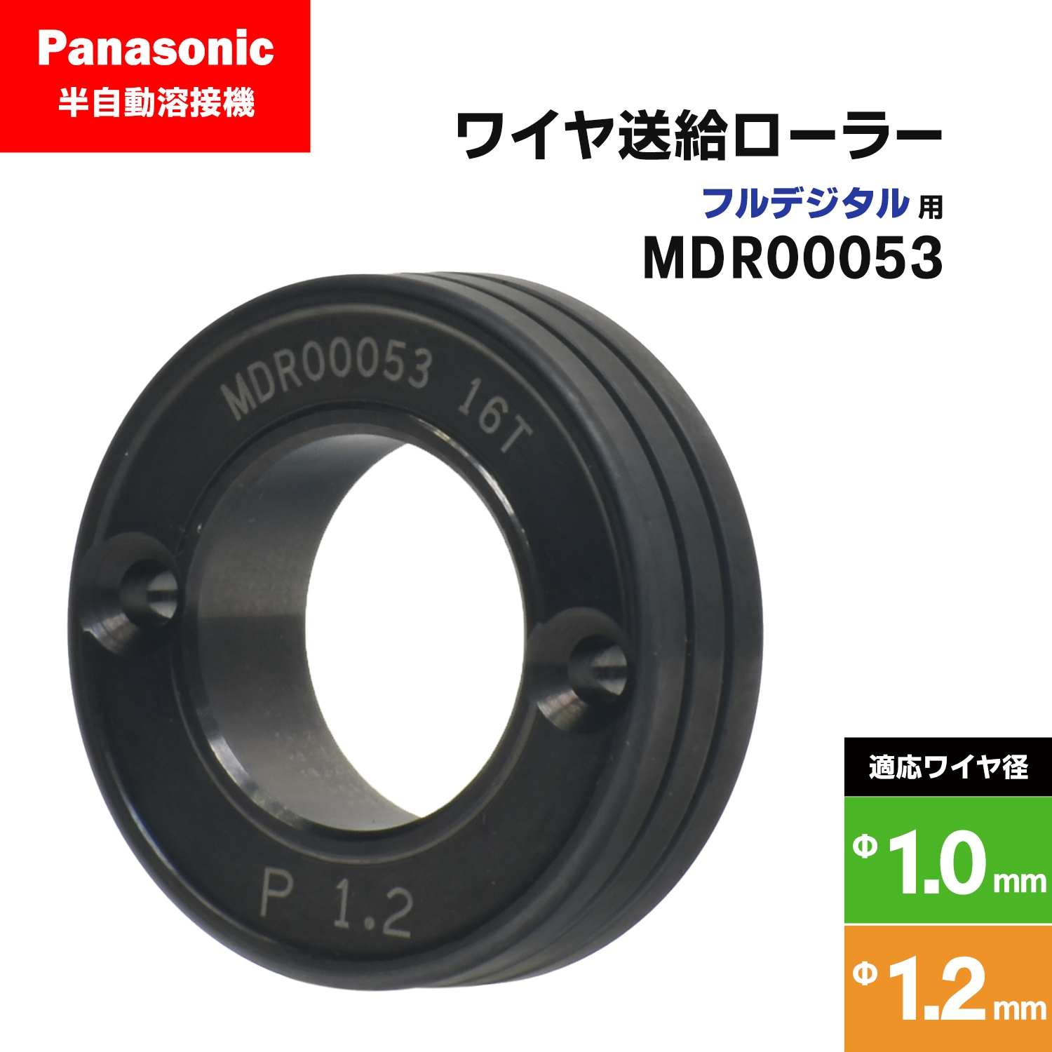 Panasonic ( パナソニック ) フィードローラー ( 送給ローラー ) フル 