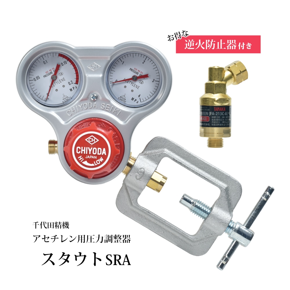 千代田 精機 ( CHIYODA ) 溶断 溶接用 アセチレン 圧力調整器 スタウト SRA型 No.011303 1台に逆火防止器が付いているお得なセット  | アセチレン用 | 工具の三河屋 本店