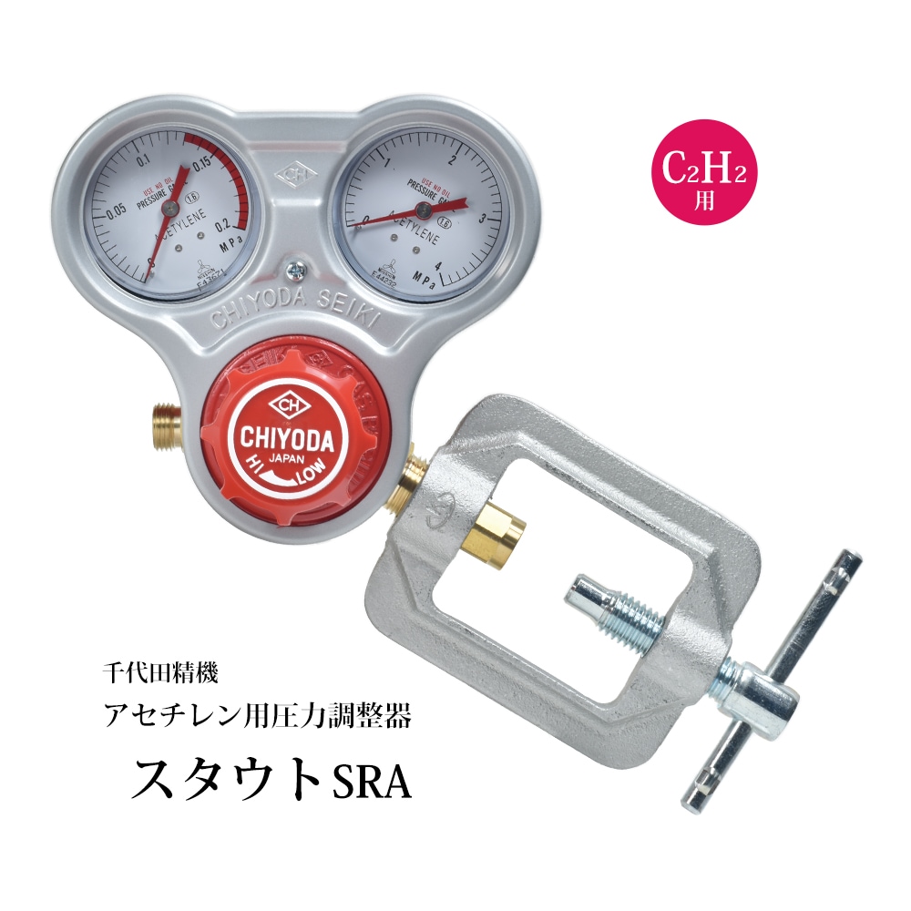 千代田 精機 ( CHIYODA ) 溶断 溶接用 アセチレン 圧力調整器 スタウト SRA型 No.011303 1台 | アセチレン用 |  工具の三河屋 本店